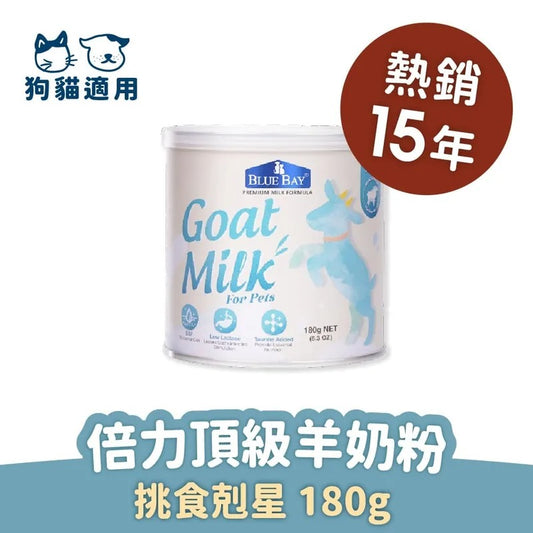 頂級羊奶粉 (挑食剋星) - 貓狗專用奶粉|寵物橫町