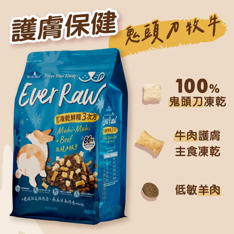 Ever Raw 凍乾鮮糧3次方 (鬼頭刀牧牛-護膚保健)|寵物橫町