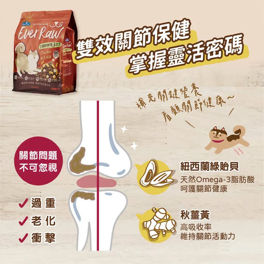 Ever Raw 凍乾鮮糧3次方 (搖滾鮮雞-關節保健)|寵物橫町