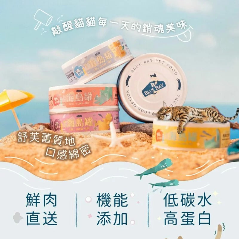 【海島貓罐】- 幼貓組 | 寵物橫町