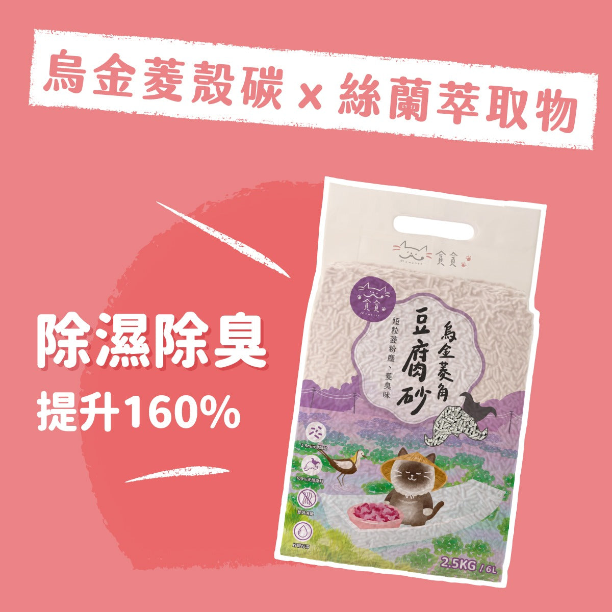 貪貪烏金菱角豆腐砂 2.5kg |寵物橫町
