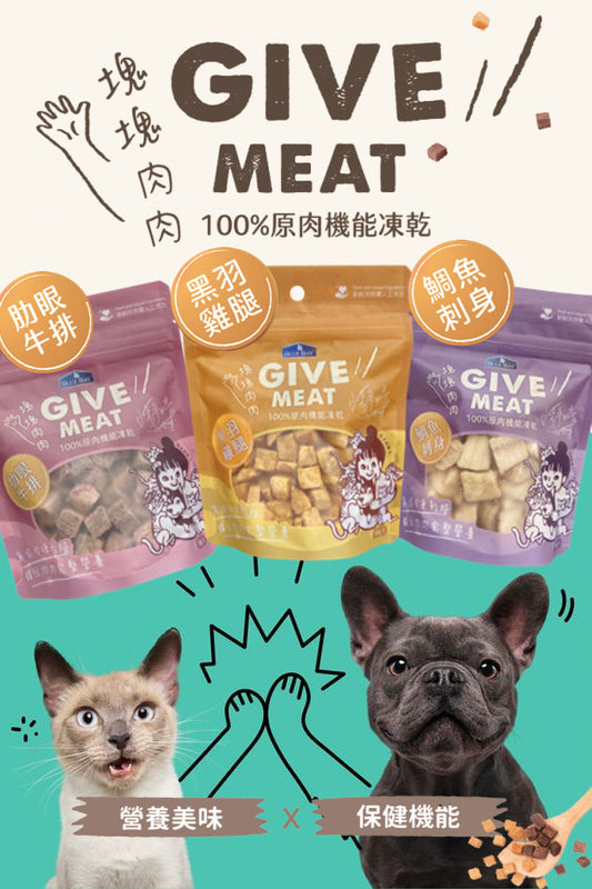 Give Meat 塊塊肉肉 | 100%原肉機能保健零食凍乾|寵物橫町