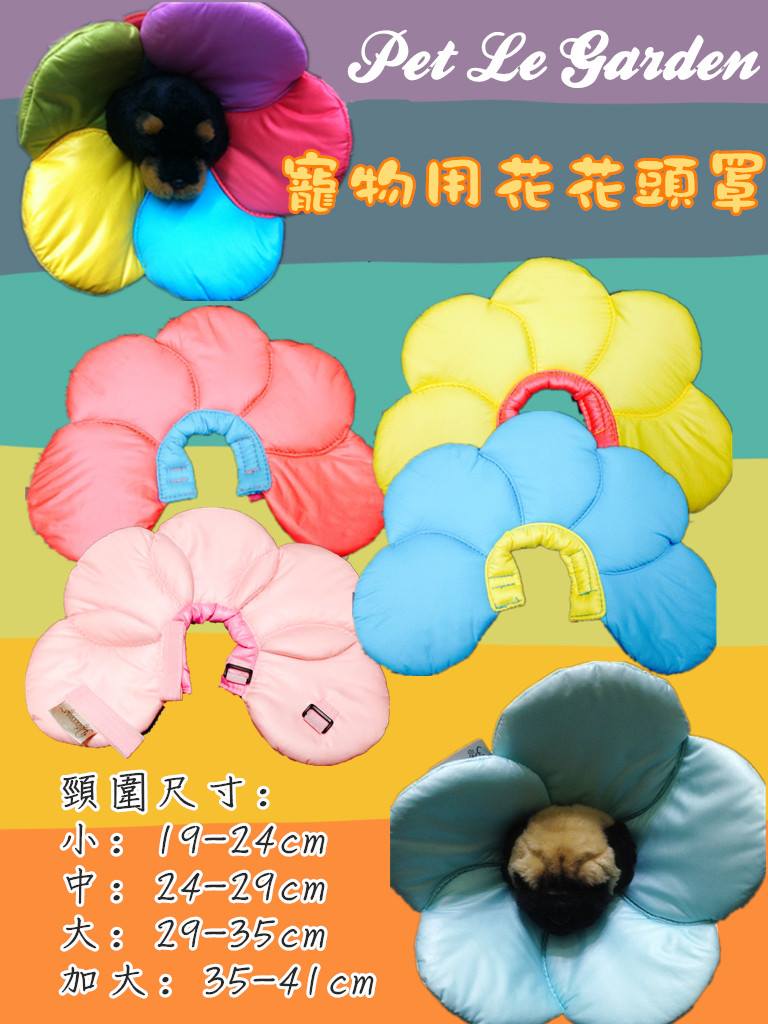 花花頭罩 | 寵物橫町
