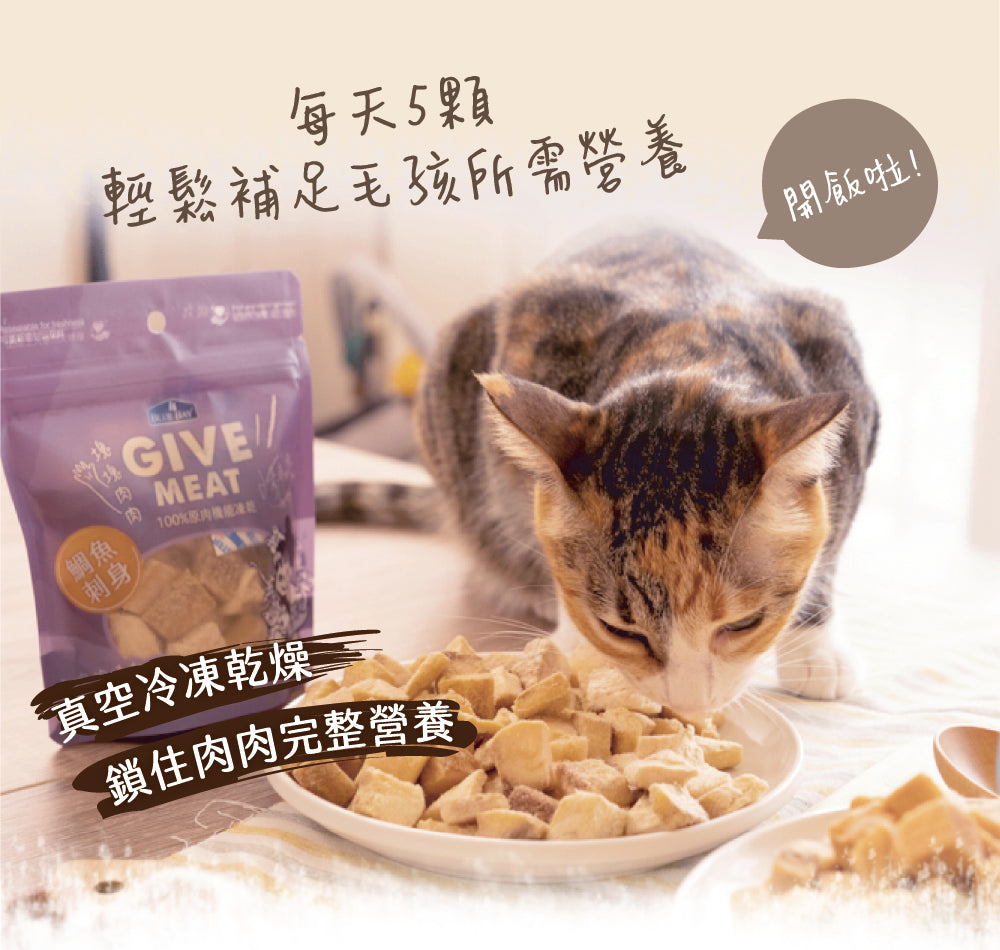 Give Meat 塊塊肉肉 | 100%原肉機能保健零食凍乾|寵物橫町