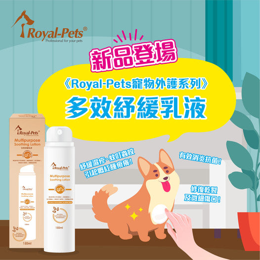 (貓犬用) 多效紓緩乳液 | 寵物橫町