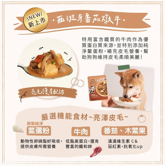 純肉狗鮮食餐包 JUMBO系列|西班牙番茄燉牛-亮毛護膚|寵物橫町
