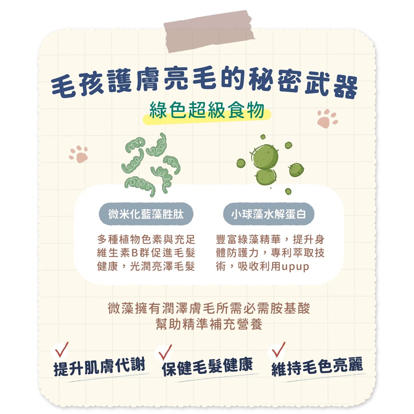 藻多美 海藻胜肽護色保健粉 (護色亮毛 / 免疫配方)|寵物橫町