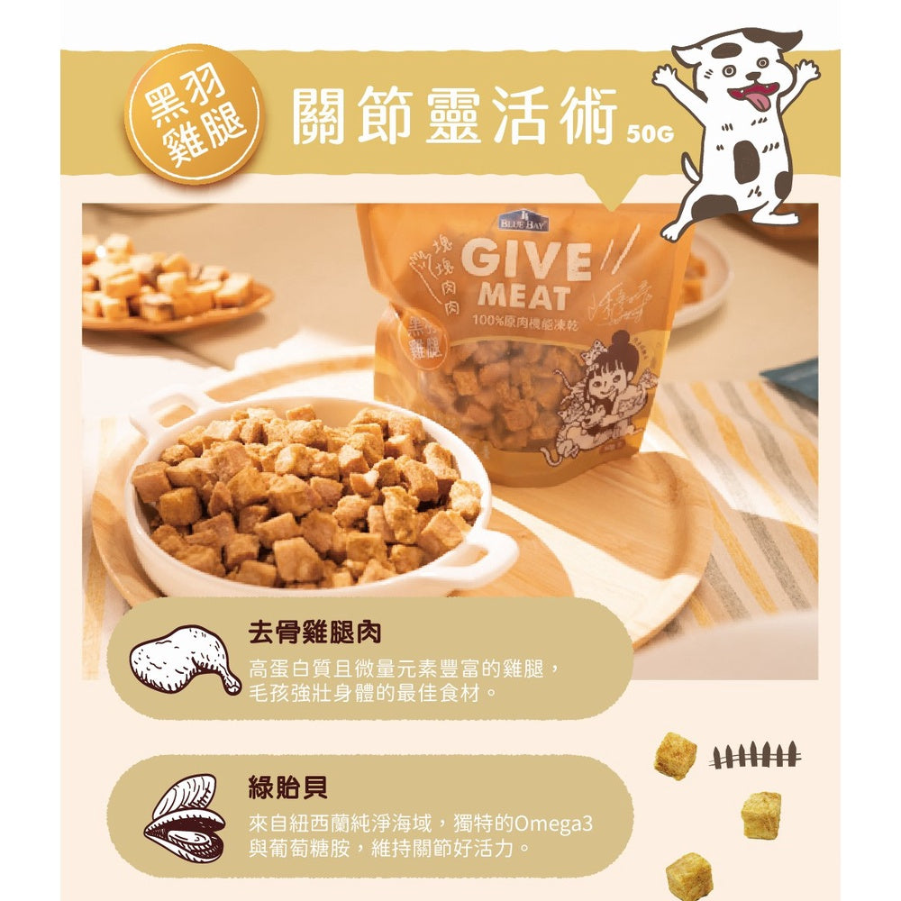 Give Meat 塊塊肉肉 | 100%原肉機能保健零食凍乾|寵物橫町