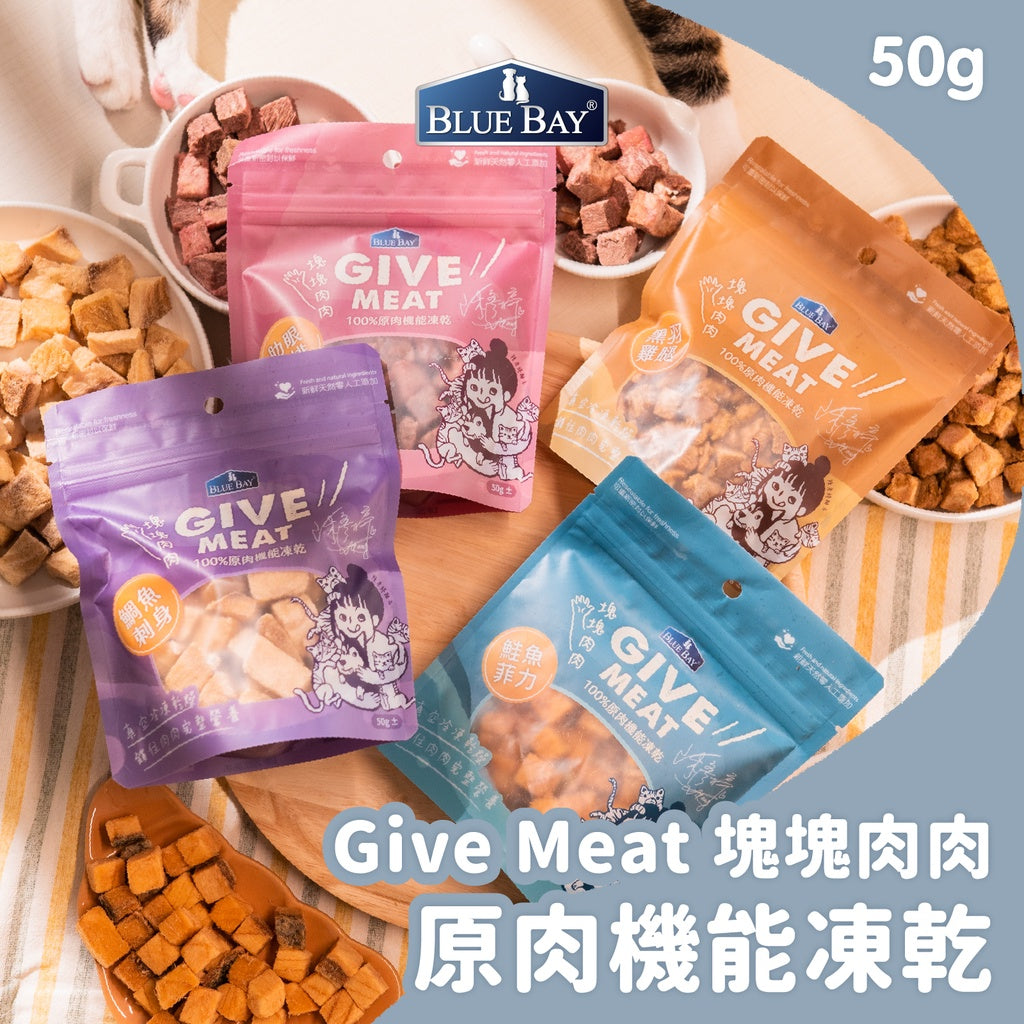Give Meat 塊塊肉肉 | 100%原肉機能保健零食凍乾|寵物橫町