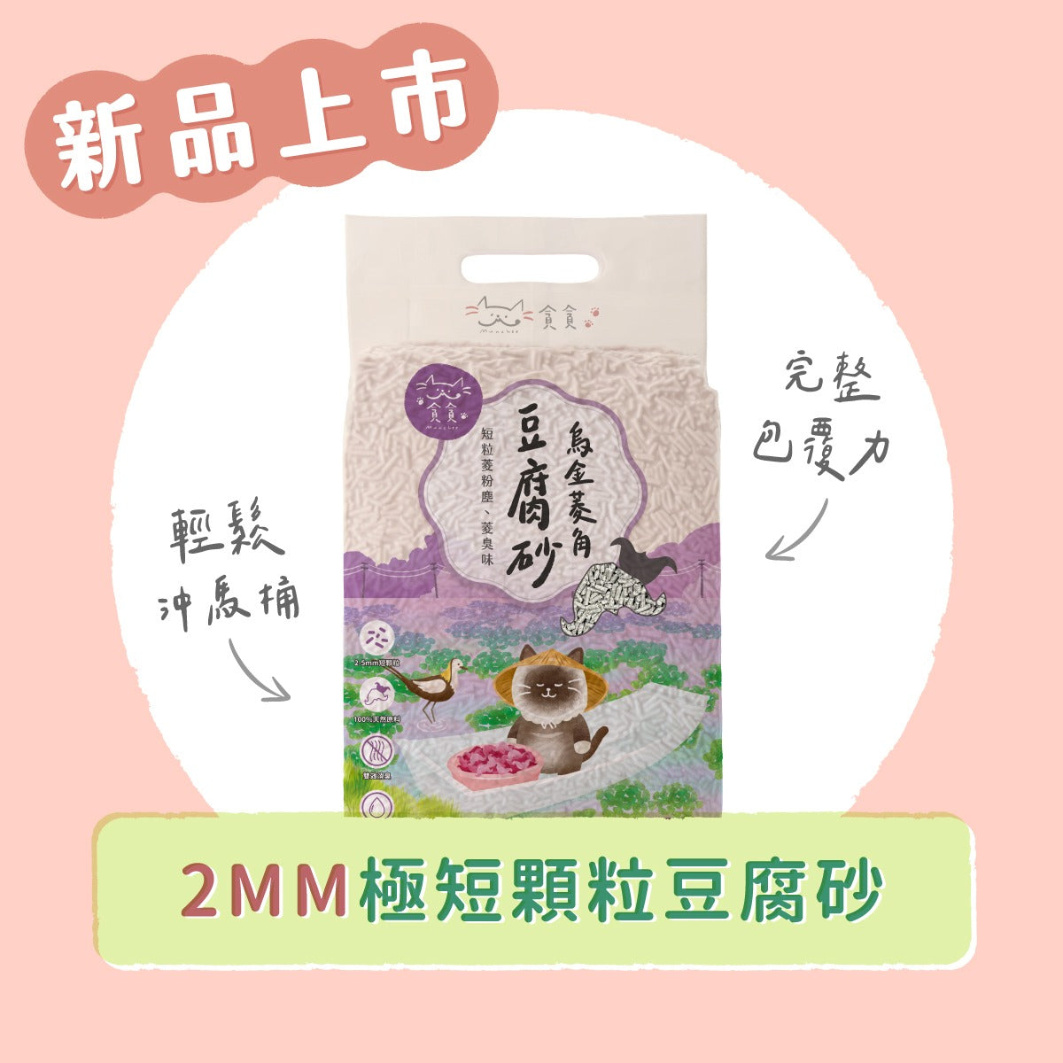 貪貪烏金菱角豆腐砂 2.5kg ｜寵物橫町