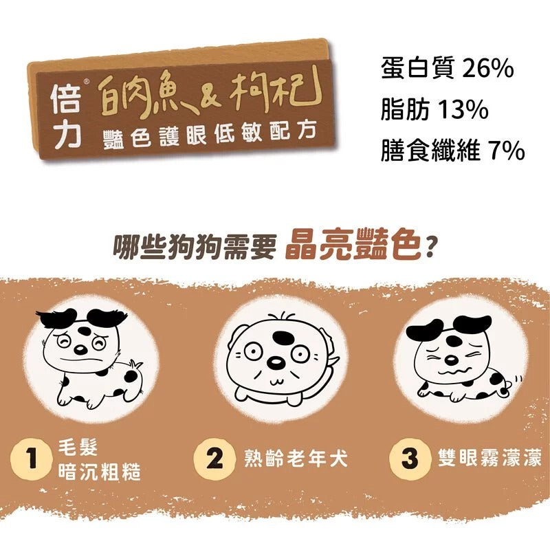 全護低敏狗飼料｜白肉魚+枸杞 (艷色護眼配方)｜寵物橫町