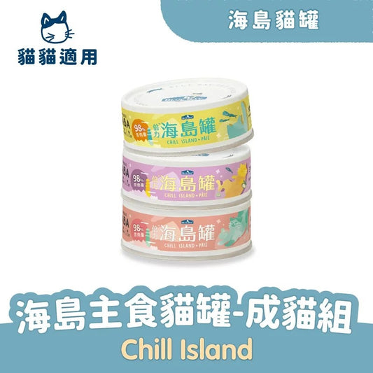 【海島貓罐】- 成貓組 | 寵物橫町
