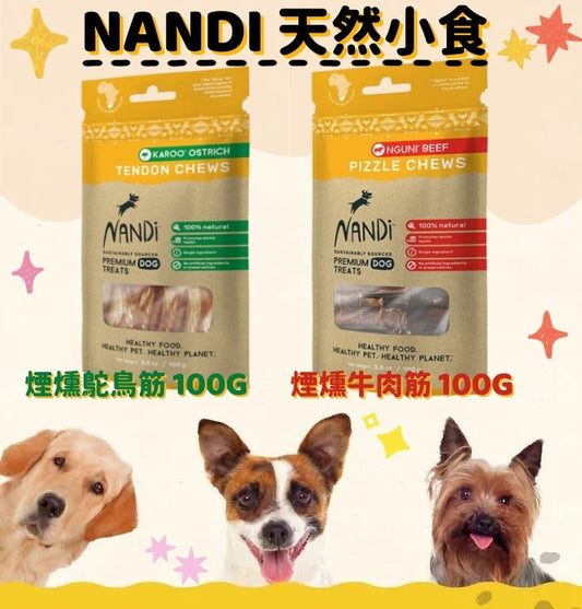 Nandi-天然煙燻小食｜寵物橫町