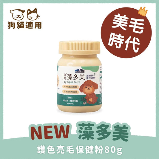 藻多美 海藻胜肽護色保健粉 (護色亮毛 / 免疫配方)｜寵物橫町