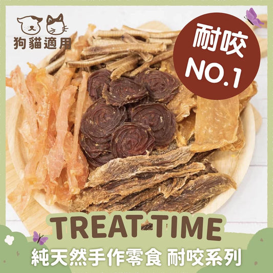 Treat Time ｜ 100% 純天然手作狗貓零食 - 耐咬系列｜寵物橫町