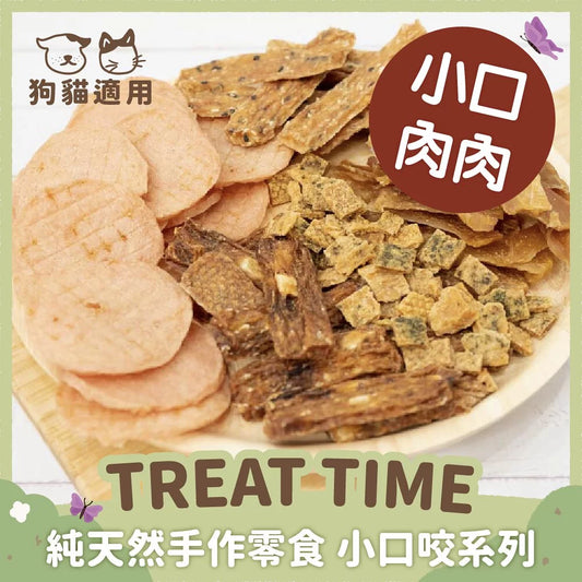 Treat Time ｜100% 純天然手作狗貓零食 - 小咬口系列｜寵物橫町