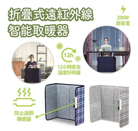 韓國製 ECOSTAR 遠紅外線保健取暖屏風