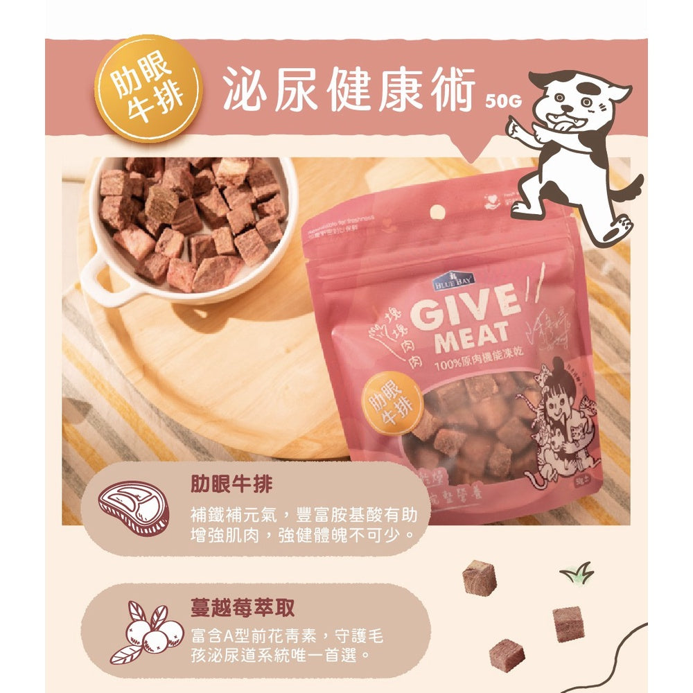 Give Meat 塊塊肉肉 | 100%原肉機能保健零食凍乾｜寵物橫町