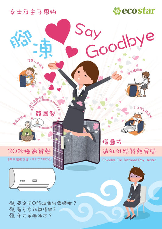 韓國製 ECOSTAR 遠紅外線保健取暖屏風